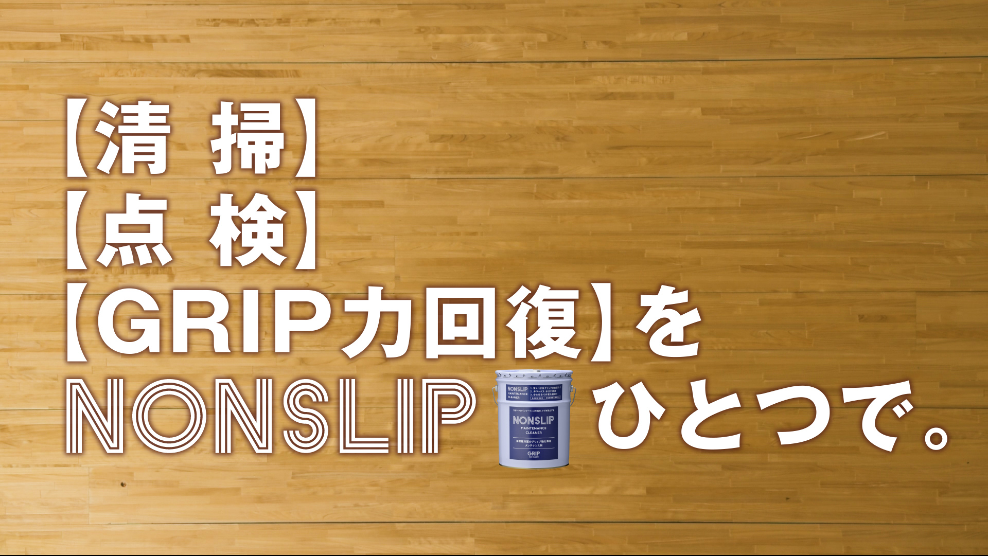 体育館床すべり止めノンスリップ＆グリップ｜株式会社GRIP