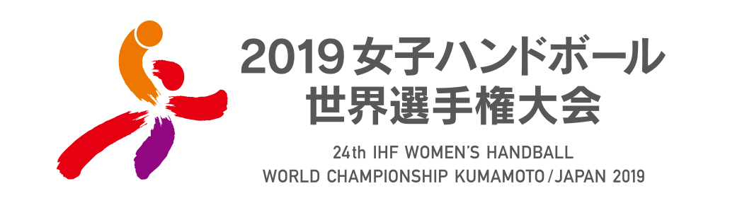 2019女子世界ハンドボール世界選手権大会熊本