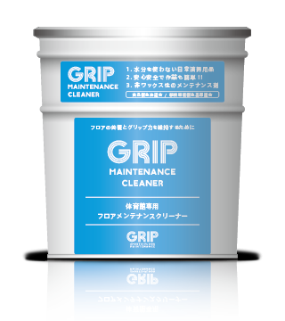 GRIPメンテナンスクリーナー